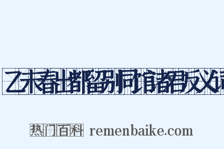 乙未春出都留别同馆诸君反义词是什么意思的图片